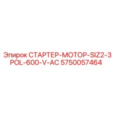 5750057464 СТАРТЕР-МОТОР-SIZ2-3POL-600-V-AC Epiroc