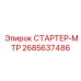2685637486 СТАРТЕР-МТР Epiroc