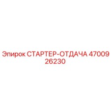 4700926230 СТАРТЕР-ОТДАЧА Epiroc