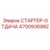 4700936982 СТАРТЕР-ОТДАЧА Epiroc
