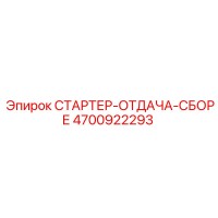 4700922293 СТАРТЕР-ОТДАЧА-СБОРЕ Epiroc