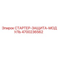 4700236562 СТАРТЕР-ЗАЩИТА-МОДУЛЬ Epiroc