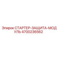 4700236562 СТАРТЕР-ЗАЩИТА-МОДУЛЬ Epiroc