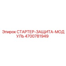4700781949 СТАРТЕР-ЗАЩИТА-МОДУЛЬ Epiroc