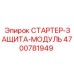 4700781949 СТАРТЕР-ЗАЩИТА-МОДУЛЬ Epiroc