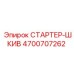 4700707262 СТАРТЕР-ШКИВ Epiroc
