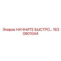 1630801044 НАЧНИТЕ БЫСТРО СТАРТЕР Epiroc
