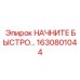 1630801044 НАЧНИТЕ БЫСТРО СТАРТЕР Epiroc