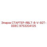 9753204125 СТАРТЕР-RBLT-8-V-92T-DDEC Epiroc