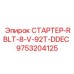 9753204125 СТАРТЕР-RBLT-8-V-92T-DDEC Epiroc