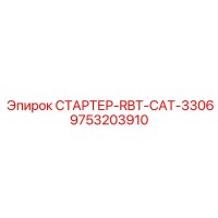 9753203910 СТАРТЕР-RBT-CAT-3306 Epiroc