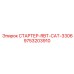 9753203910 СТАРТЕР-RBT-CAT-3306 Epiroc