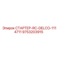 9753203915 СТАРТЕР-RC-DELCO-1114711 Epiroc