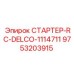 9753203915 СТАРТЕР-RC-DELCO-1114711 Epiroc