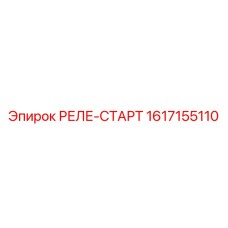 1617155110 РЕЛЕ-СТАРТ Epiroc