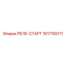 1617155111 РЕЛЕ-СТАРТ Epiroc