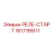 1617155111 РЕЛЕ-СТАРТ Epiroc