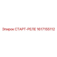 1617155112 СТАРТ-РЕЛЕ Epiroc