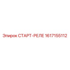 1617155112 СТАРТ-РЕЛЕ Epiroc