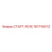 1617155112 СТАРТ-РЕЛЕ Epiroc