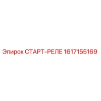 1617155169 СТАРТ-РЕЛЕ Epiroc