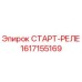 1617155169 СТАРТ-РЕЛЕ Epiroc