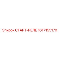 1617155170 СТАРТ-РЕЛЕ Epiroc