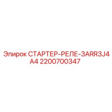 2200700347 СТАРТЕР-РЕЛЕ-3ARR3J4A4 Epiroc