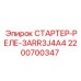 2200700347 СТАРТЕР-РЕЛЕ-3ARR3J4A4 Epiroc