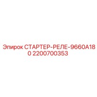 2200700353 СТАРТЕР-РЕЛЕ-9660A180 Epiroc