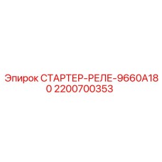 2200700353 СТАРТЕР-РЕЛЕ-9660A180 Epiroc