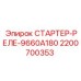 2200700353 СТАРТЕР-РЕЛЕ-9660A180 Epiroc