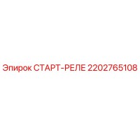 2202765108 СТАРТ-РЕЛЕ Epiroc