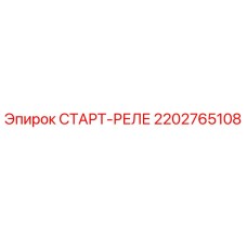 2202765108 СТАРТ-РЕЛЕ Epiroc