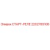 2202765108 СТАРТ-РЕЛЕ Epiroc