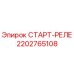 2202765108 СТАРТ-РЕЛЕ Epiroc