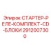 2912007300 СТАРТЕР-РЕЛЕ-КОМПЛЕКТ-CD-БЛОКИ Epiroc