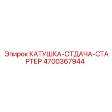4700367944 КАТУШКА-ОТДАЧА-СТАРТЕР Epiroc