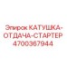 4700367944 КАТУШКА-ОТДАЧА-СТАРТЕР Epiroc