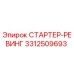 3312509693 СТАРТЕР-РЕВИНГ Epiroc
