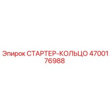 4700176988 СТАРТЕР-КОЛЬЦО Epiroc