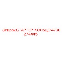 4700274445 СТАРТЕР-КОЛЬЦО Epiroc