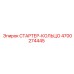 4700274445 СТАРТЕР-КОЛЬЦО Epiroc