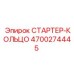 4700274445 СТАРТЕР-КОЛЬЦО Epiroc