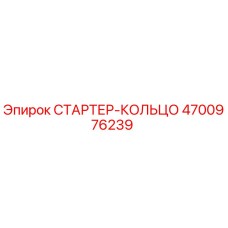 4700976239 СТАРТЕР-КОЛЬЦО Epiroc