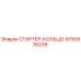 4700976239 СТАРТЕР-КОЛЬЦО Epiroc