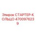 4700976239 СТАРТЕР-КОЛЬЦО Epiroc