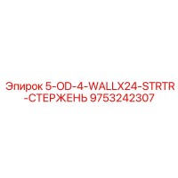 9753242307 5-OD-4-WALLX24-STRTR-СТЕРЖЕНЬ Эпирок