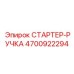 4700922294 СТАРТЕР-РУЧКА Epiroc