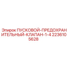 2236105628 ПУСКОВОЙ-ПРЕДОХРАНИТЕЛЬНЫЙ-КЛАПАН-1-4 Epiroc